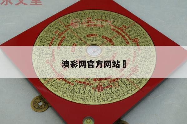 澳彩网官方网站	/澳彩官方网站app苹果