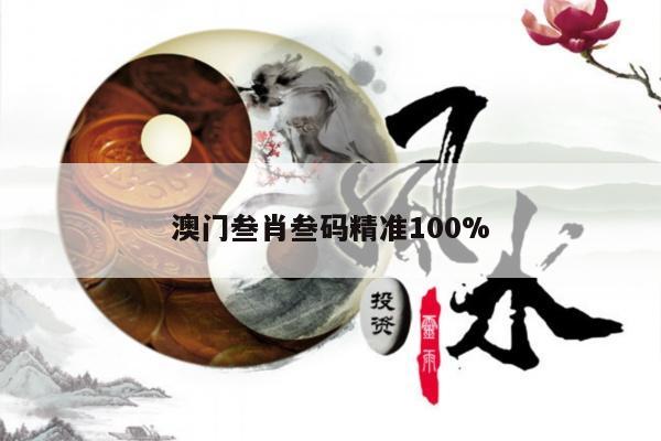 关于澳门叁肖叁码精准100%的信息
