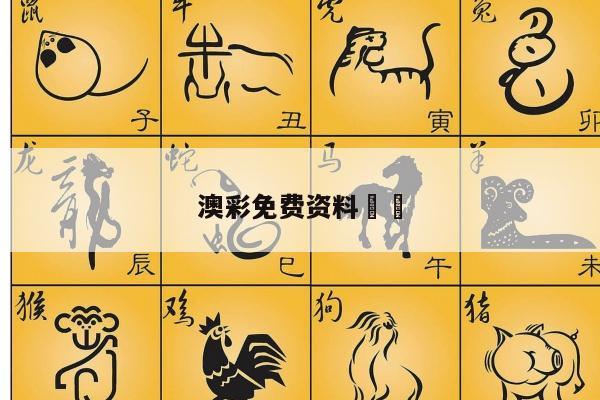 澳彩免费资料		