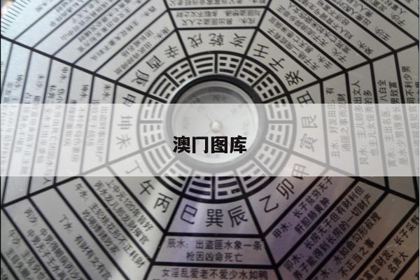 澳冂图库/下载2021年澳彩图库