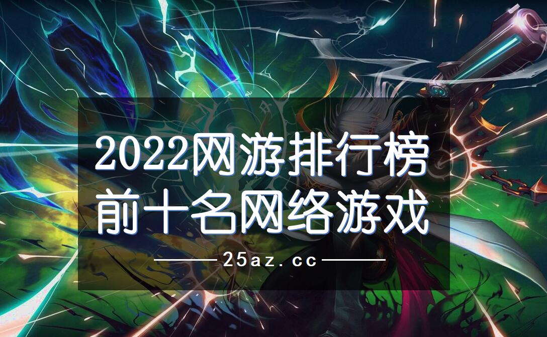 2022最火网络游戏排行榜,最新答案动态解析_vip2121,127.13