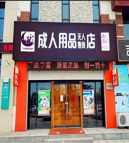 成人女性用品店,效能解答解释落实_游戏版121,127.12