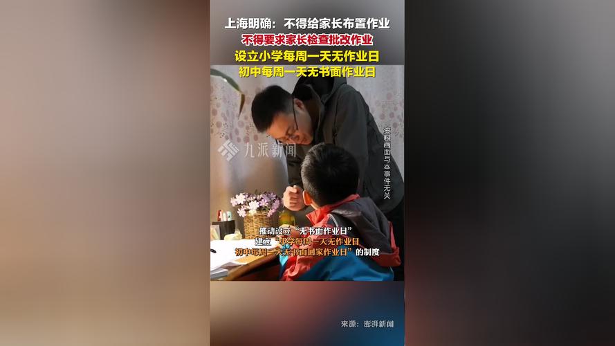 不得给家长布置作业,不得给家长布置作业或让家长代为评改作业
